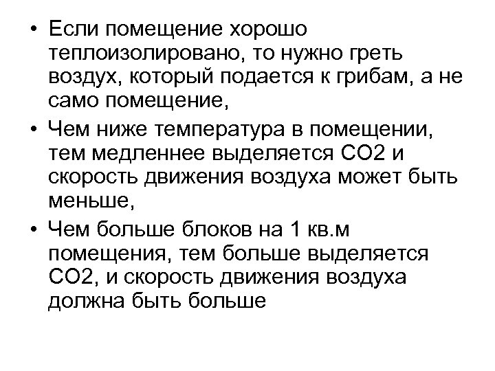  • Если помещение хорошо теплоизолировано, то нужно греть воздух, который подается к грибам,