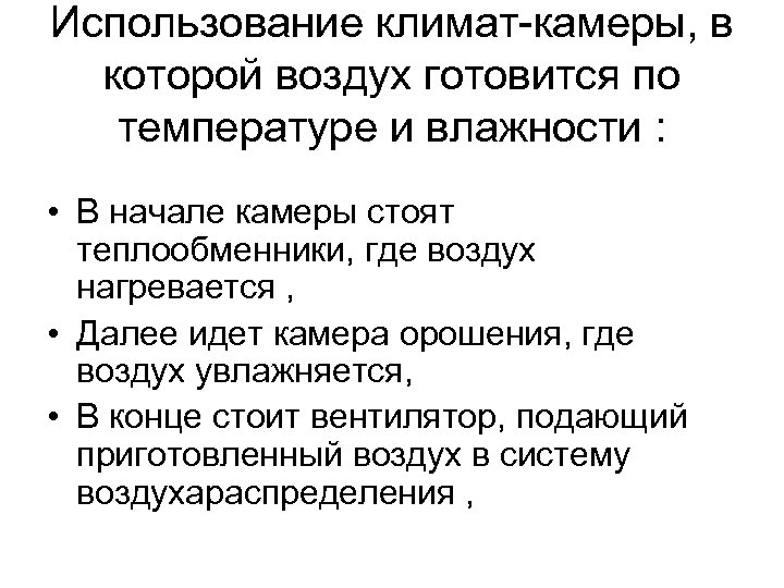 Использование климат-камеры, в которой воздух готовится по температуре и влажности : • В начале