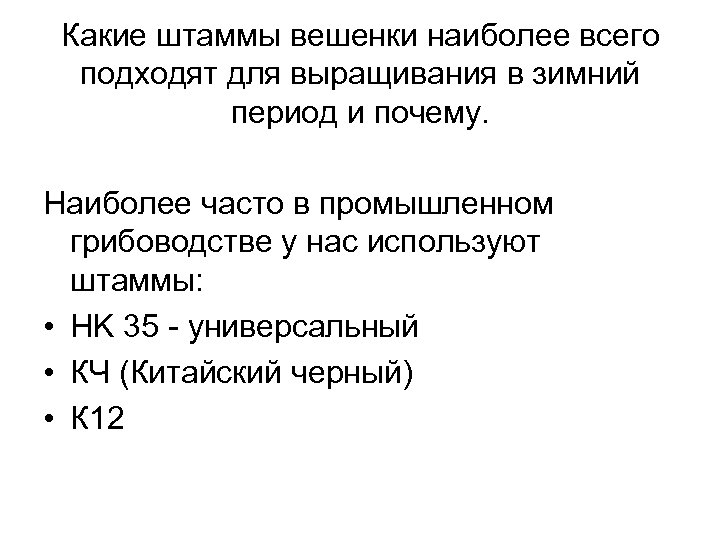 Какие штаммы вешенки наиболее всего подходят для выращивания в зимний период и почему. Наиболее