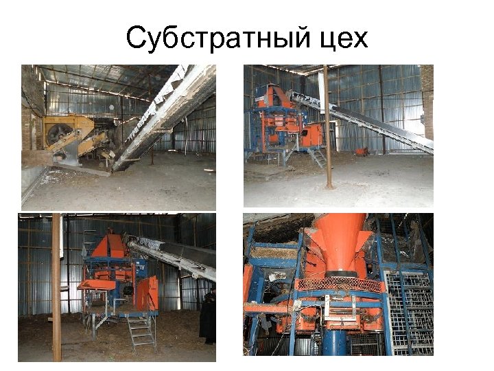 Субстратный цех 