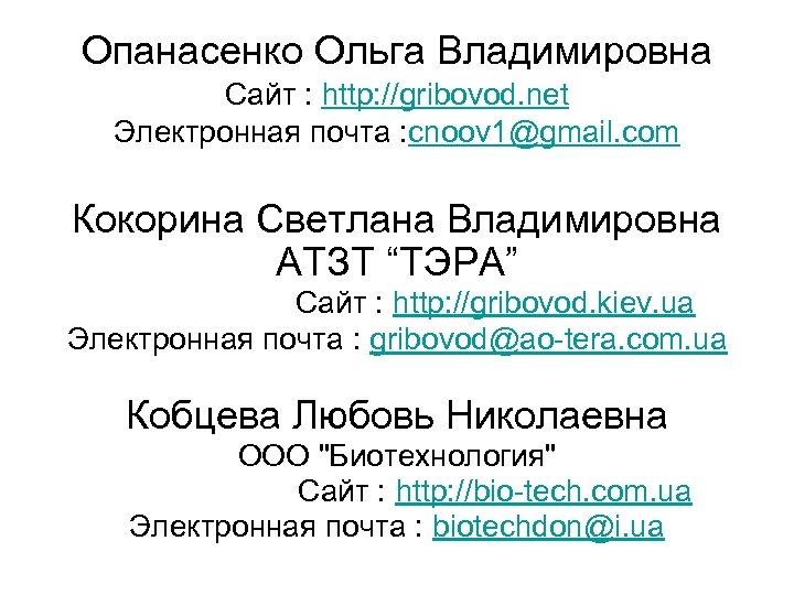 Опанасенко Ольга Владимировна Сайт : http: //gribovod. net Электронная почта : cnoov 1@gmail. com