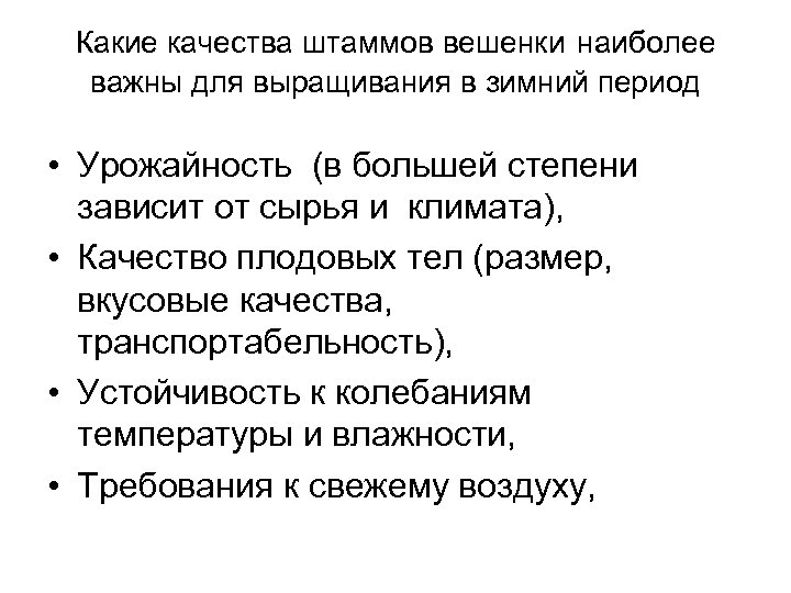 Какие качества штаммов вешенки наиболее важны для выращивания в зимний период • Урожайность (в
