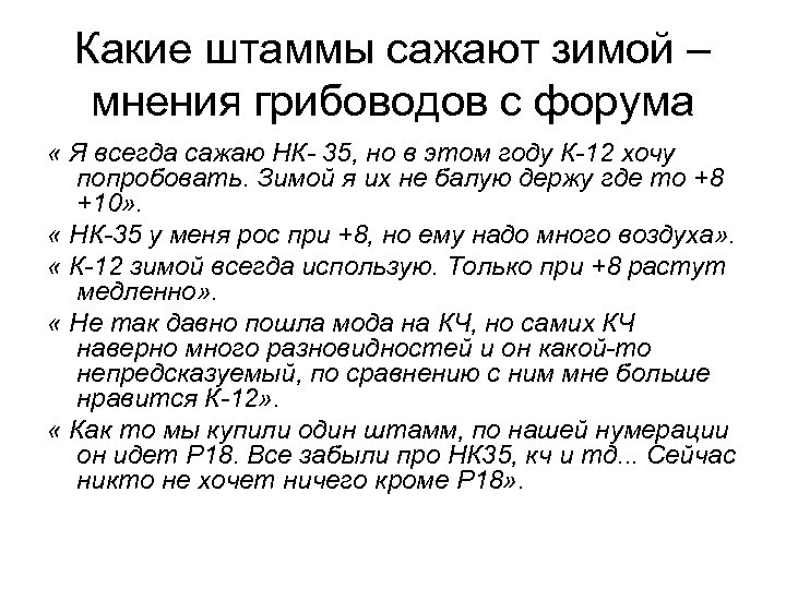 Какие штаммы сажают зимой – мнения грибоводов с форума « Я всегда сажаю НК-