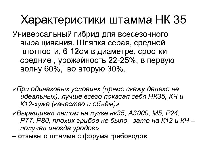 Характеристики штамма НК 35 Универсальный гибрид для всесезонного выращивания. Шляпка серая, средней плотности, 6