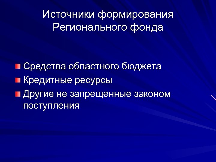 Источники формирования Регионального фонда Средства областного бюджета Кредитные ресурсы Другие не запрещенные законом поступления