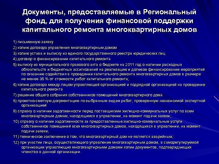 Документы, предоставляемые в Региональный фонд, для получения финансовой поддержки капитального ремонта многоквартирных домов 1)