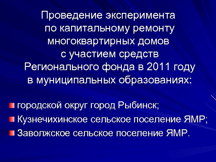 Проведение эксперимента по капитальному ремонту многоквартирных домов с участием средств Регионального фонда в 2011