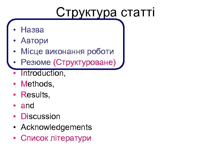 Структура статті • • • Назва Автори Місце виконання роботи Резюме (Структуроване) Introduction, Methods,