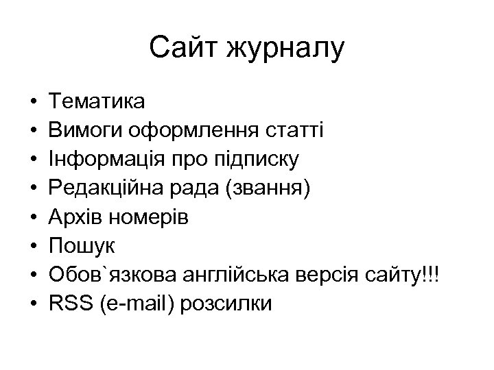 Сайт журналу • • Тематика Вимоги оформлення статті Інформація про підписку Редакційна рада (звання)