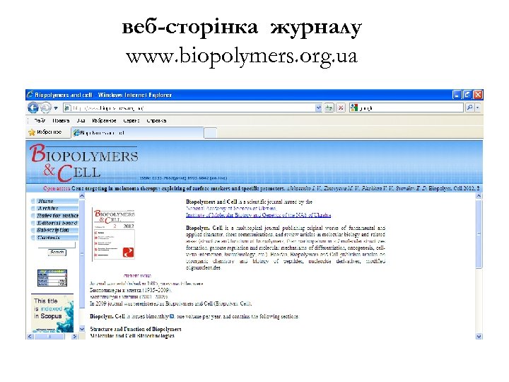 веб-сторінка журналу www. biopolymers. org. ua 