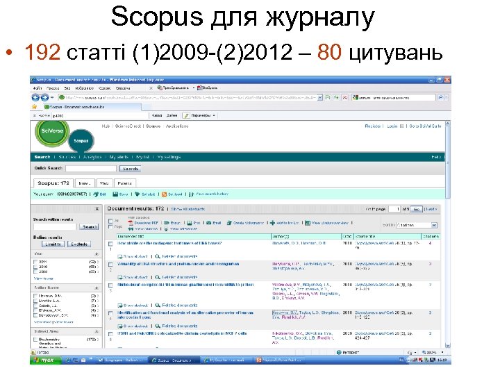 Scopus для журналу • 192 статті (1)2009 -(2)2012 – 80 цитувань 