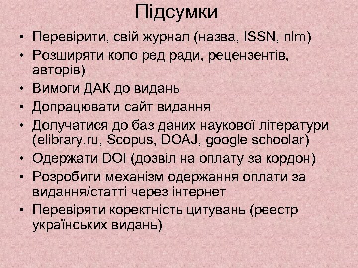 Підсумки • Перевірити, свій журнал (назва, ISSN, nlm) • Розширяти коло ред ради, рецензентів,