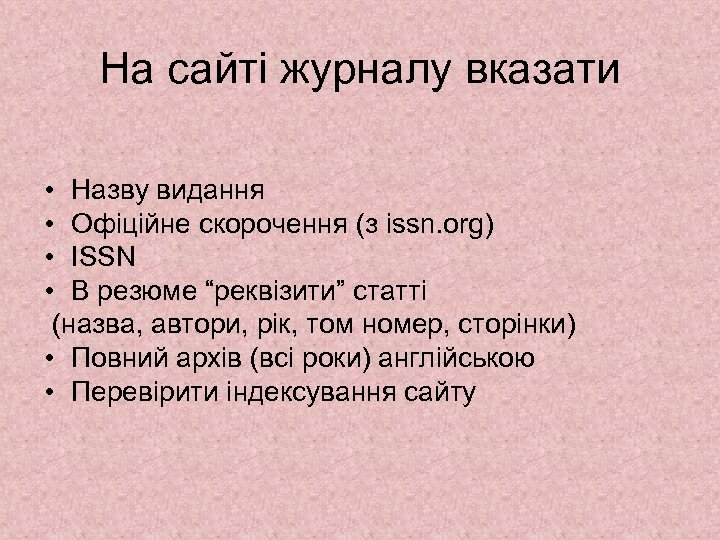 На сайті журналу вказати • Назву видання • Офіційне скорочення (з issn. org) •