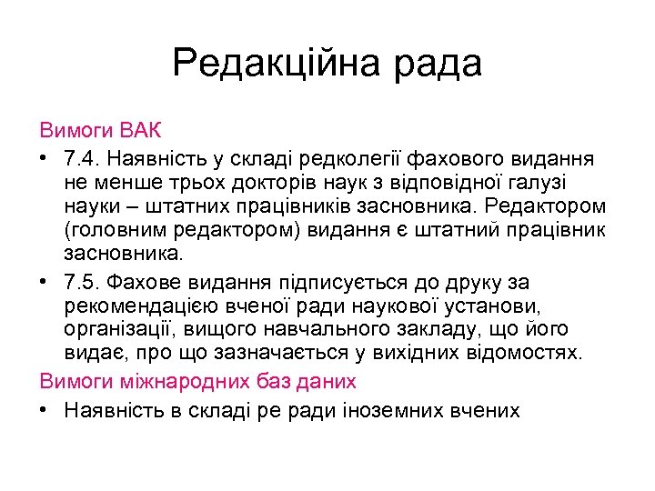 Редакційна рада Вимоги ВАК • 7. 4. Наявність у складі редколегії фахового видання не