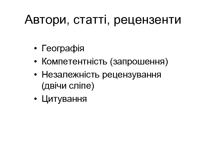 Автори, статті, рецензенти • Географія • Компетентність (запрошення) • Незалежність рецензування (двічи сліпе) •