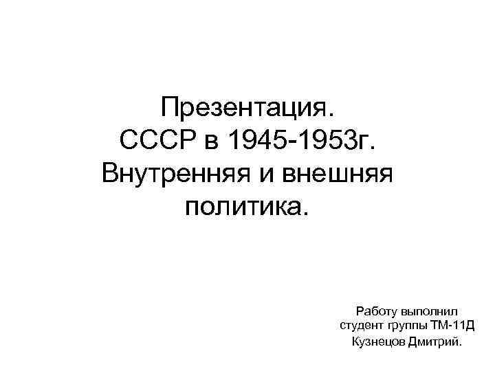 Презентация ссср. Внешняя и внутренняя политика СССР 1945-1953. Внутренняя политика 1945-1953. Внешняя политика СССР В 1945-1953г. Внутренняя политика СССР 1945-1953.