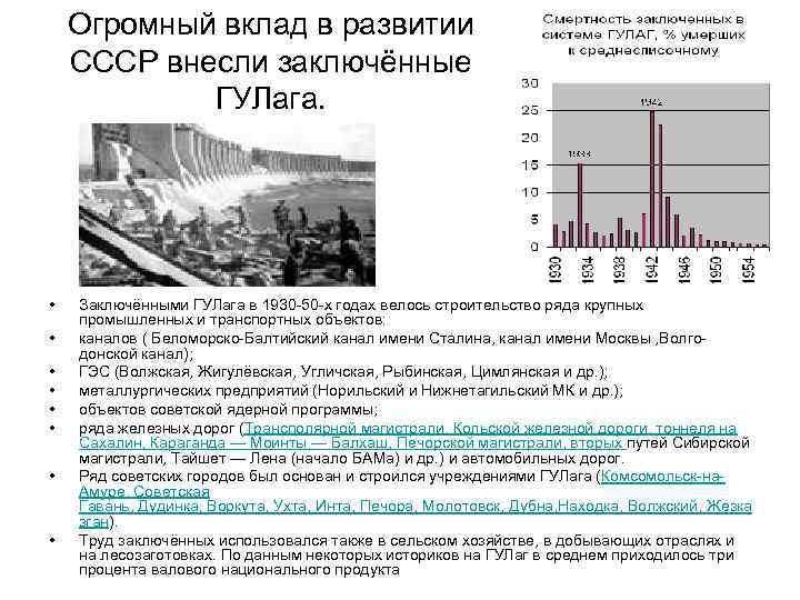 Огромный вклад в развитии СССР внесли заключённые ГУЛага. • • Заключёнными ГУЛага в 1930