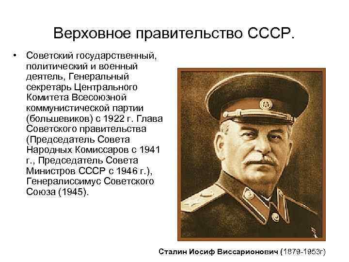 Верховное правительство СССР. • Советский государственный, политический и военный деятель, Генеральный секретарь Центрального Комитета