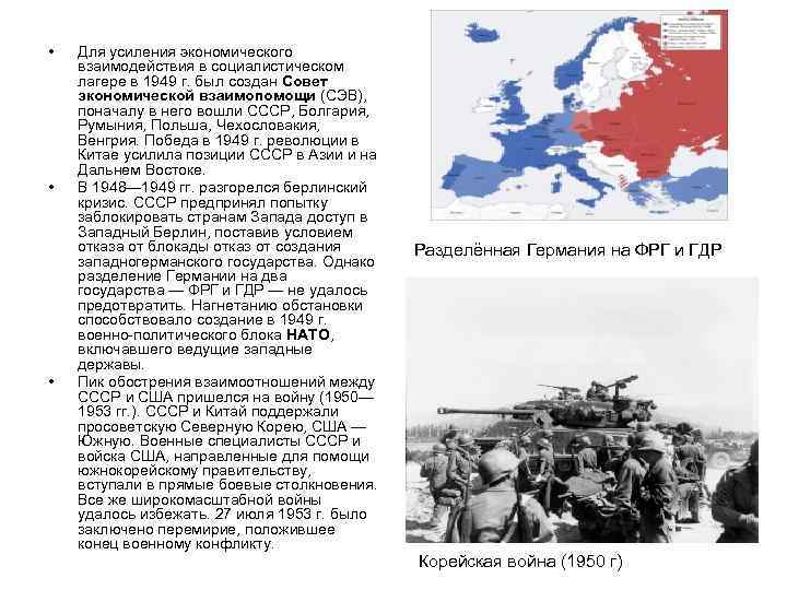  • • • Для усиления экономического взаимодействия в социалистическом лагере в 1949 г.