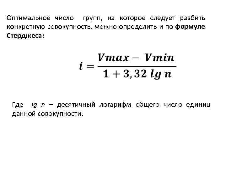 Оптимальное число групп, на которое следует разбить конкретную совокупность, можно определить и по формуле