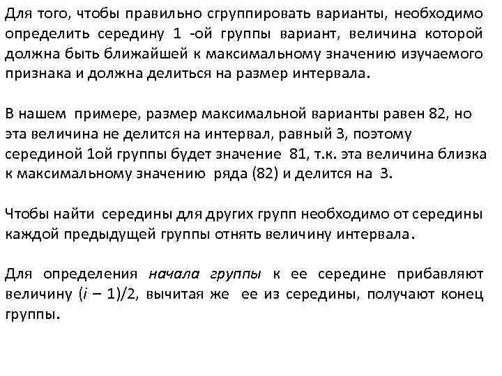 Для того, чтобы правильно сгруппировать варианты, необходимо определить середину 1 -ой группы вариант, величина