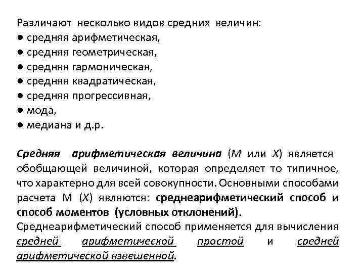 Различают несколько видов средних величин: ● средняя арифметическая, ● средняя геометрическая, ● средняя гармоническая,