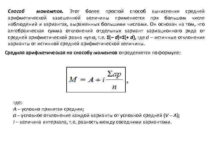 Способ моментов. Этот более простой способ вычисления средней арифметической взвешенной величины применяется при большом