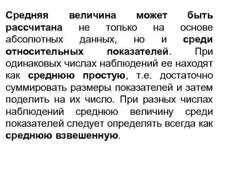 Средняя величина может быть рассчитана не только на основе абсолютных данных, но и среди