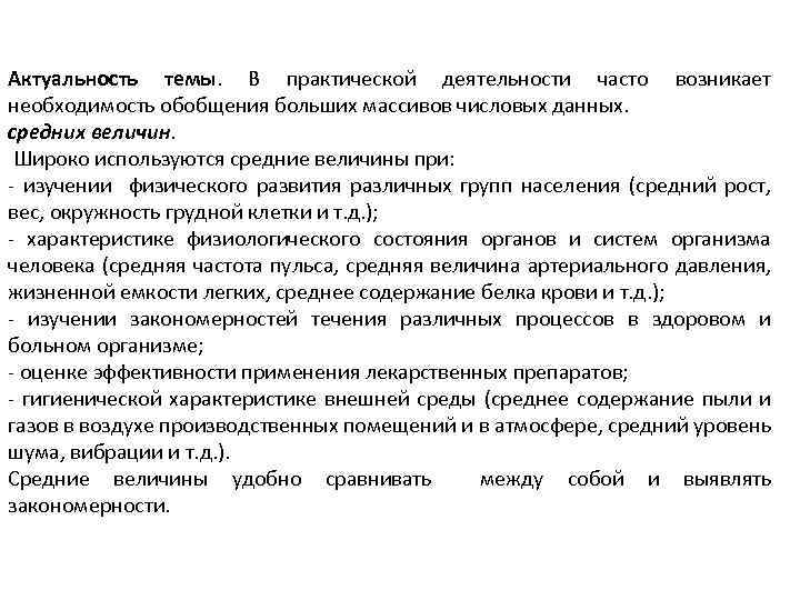 Актуальность темы. В практической деятельности часто возникает необходимость обобщения больших массивов числовых данных. средних