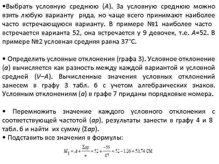  • Выбрать условную среднюю (А). За условную среднюю можно взять любую варианту ряда,