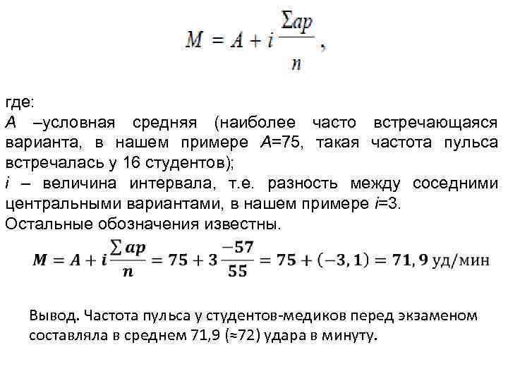 где: А –условная средняя (наиболее часто встречающаяся варианта, в нашем примере А=75, такая частота