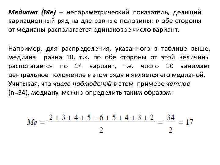 Медиана (Ме) – непараметрический показатель, делящий вариационный ряд на две равные половины: в обе