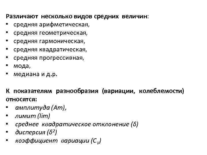 Различают несколько видов средних величин: • средняя арифметическая, • средняя геометрическая, • средняя гармоническая,