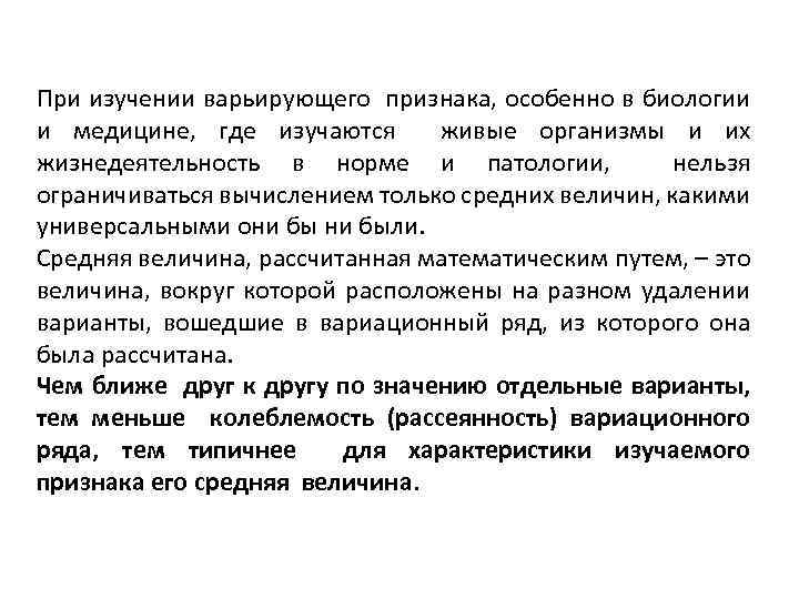 При изучении варьирующего признака, особенно в биологии и медицине, где изучаются живые организмы и