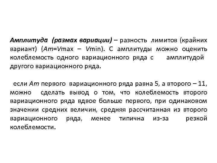 Амплитуда (размах вариации) – разность лимитов (крайних вариант) (Am=Vmax – Vmin). С амплитуды можно