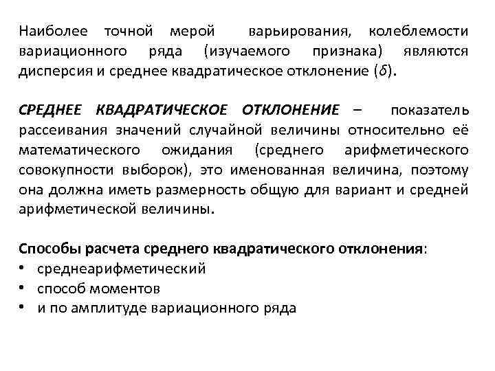 Наиболее точной мерой варьирования, колеблемости вариационного ряда (изучаемого признака) являются дисперсия и среднее квадратическое