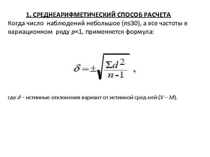 1. СРЕДНЕАРИФМЕТИЧЕСКИЙ СПОСОБ РАСЧЕТА Когда число наблюдений небольшое (n≤ 30), а все частоты в