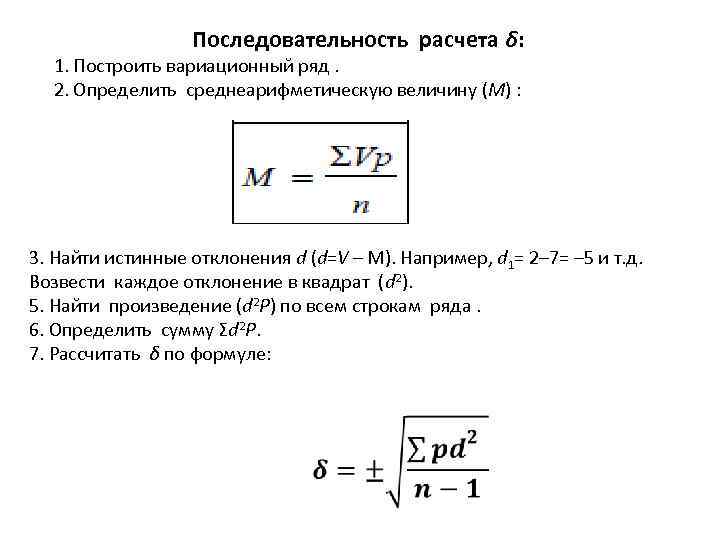 Последовательность расчета δ: 1. Построить вариационный ряд. 2. Определить среднеарифметическую величину (М) : 3.