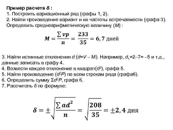 Пример расчета δ : 1. Построить вариационный ряд (графы 1, 2). 2. Найти произведение