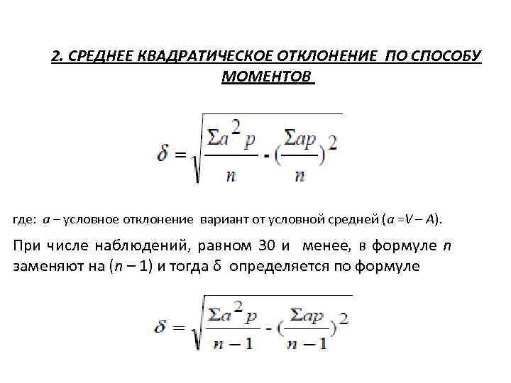 2. СРЕДНЕЕ КВАДРАТИЧЕСКОЕ ОТКЛОНЕНИЕ ПО СПОСОБУ МОМЕНТОВ где: a – условное отклонение вариант от