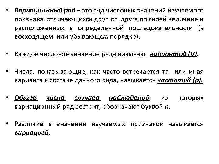  • Вариационный ряд – это ряд числовых значений изучаемого признака, отличающихся друг от