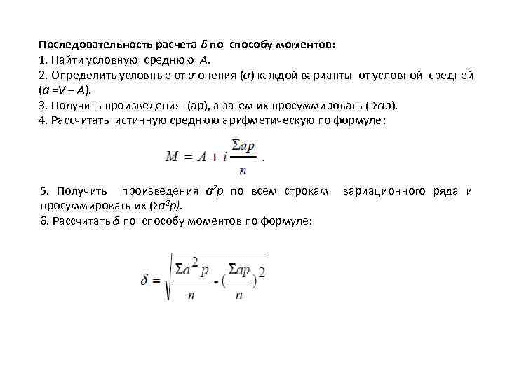 Последовательность расчета δ по способу моментов: 1. Найти условную среднюю А. 2. Определить условные