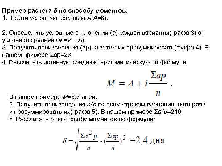 Пример расчета δ по способу моментов: 1. Найти условную среднюю А(А=6). 2. Определить условные