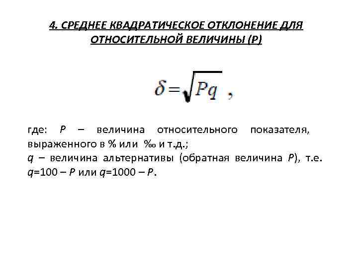 4. СРЕДНЕЕ КВАДРАТИЧЕСКОЕ ОТКЛОНЕНИЕ ДЛЯ ОТНОСИТЕЛЬНОЙ ВЕЛИЧИНЫ (Р) где: Р – величина относительного показателя,