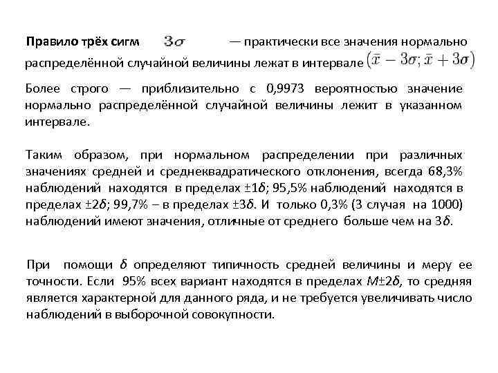 Правило трёх сигм — практически все значения нормально распределённой случайной величины лежат в интервале