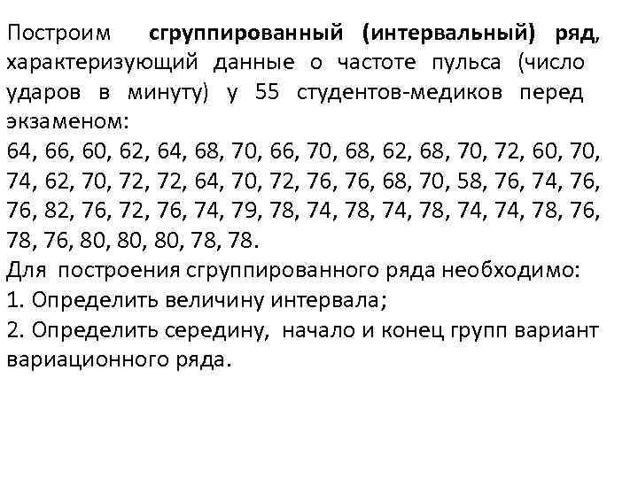 Построим сгруппированный (интервальный) ряд, характеризующий данные о частоте пульса (число ударов в минуту) у