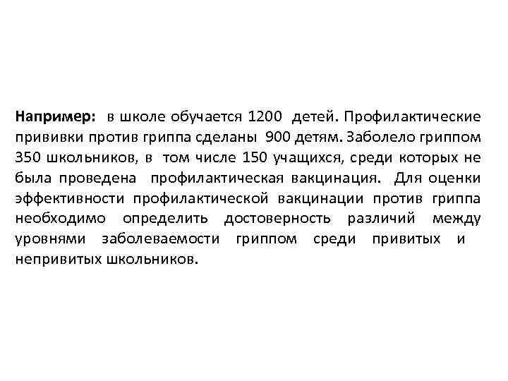 Например: в школе обучается 1200 детей. Профилактические прививки против гриппа сделаны 900 детям. Заболело