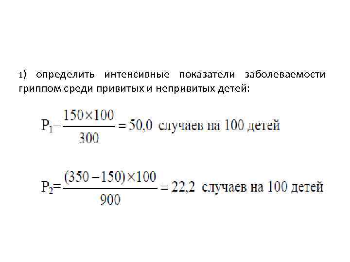 1) определить интенсивные показатели заболеваемости гриппом среди привитых и непривитых детей: 