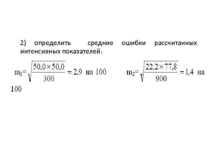 2) определить средние интенсивных показателей: ошибки рассчитанных 