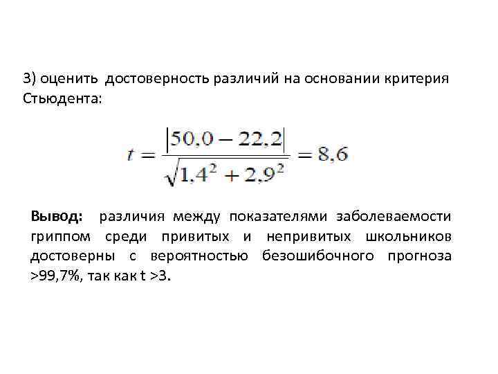 3) оценить достоверность различий на основании критерия Стьюдента: Вывод: различия между показателями заболеваемости гриппом